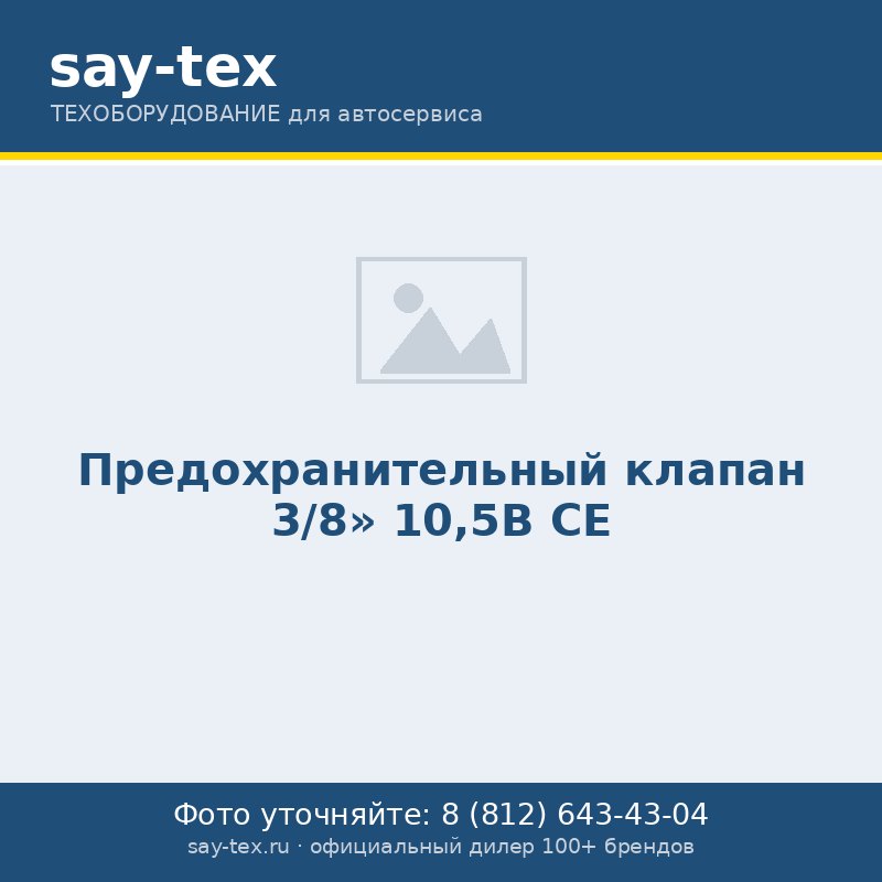 Предохранительный клапан 3/8'' 10,5B CE