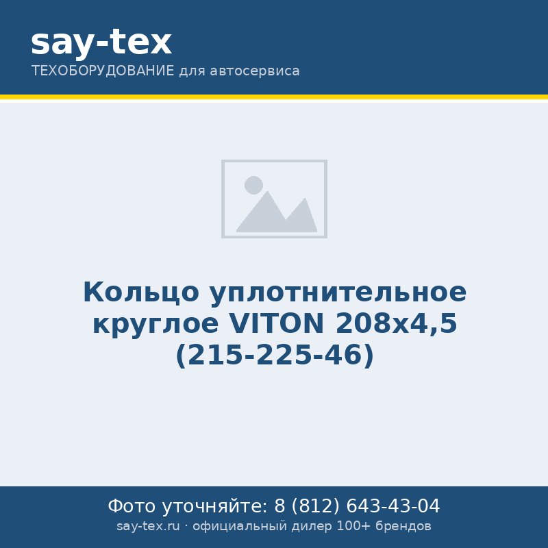 Кольцо уплотнительное круглое VITON 208х4,5 (215-225-46)
