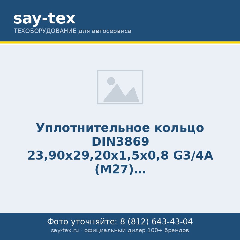 Уплотнительное кольцо DIN3869 23,90х29,20х1,5х0,8 G3/4A (М27)