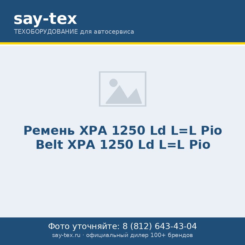 Ремень ХPА 1250 Ld L=L Pio
Belt ХPА 1250 Ld L=L Pio