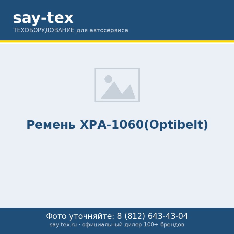 Ремень ХРА-1060(Optibelt)