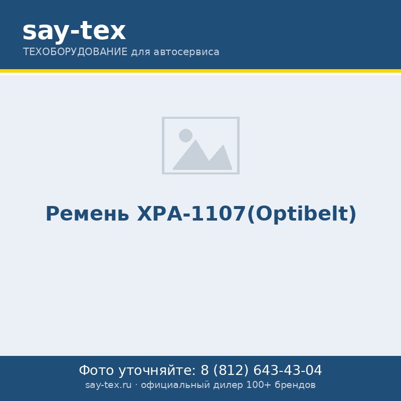 Ремень ХРА-1107(Optibelt)