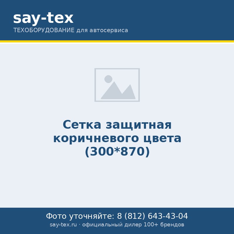 Сетка защитная коричневого цвета  (300*870)