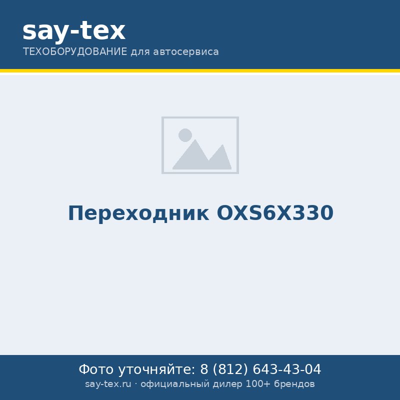 Переходник OXS6X330