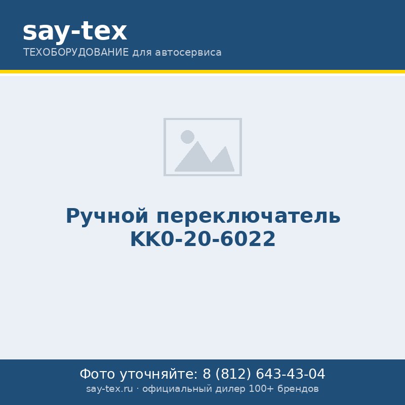 Ручной переключатель KK0-20-6022