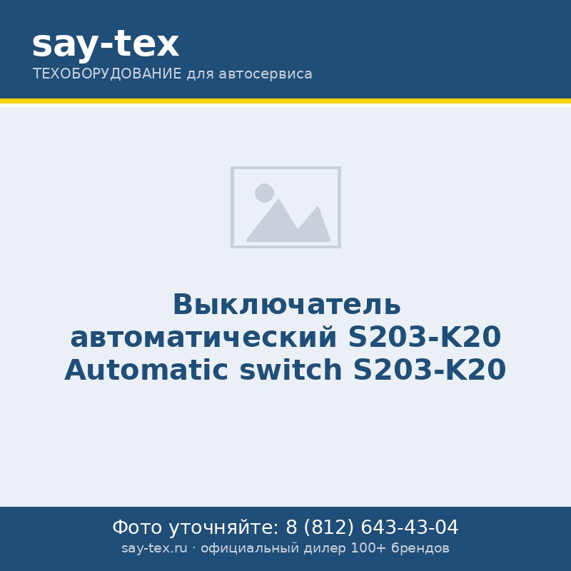 Выключатель  автоматический  S203-K20
Automatic switch S203-K20