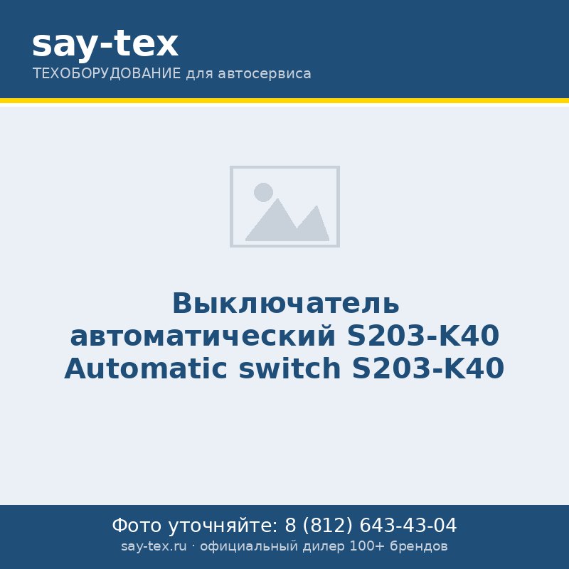 Выключатель автоматический S203-K40
Automatic switch  S203-K40