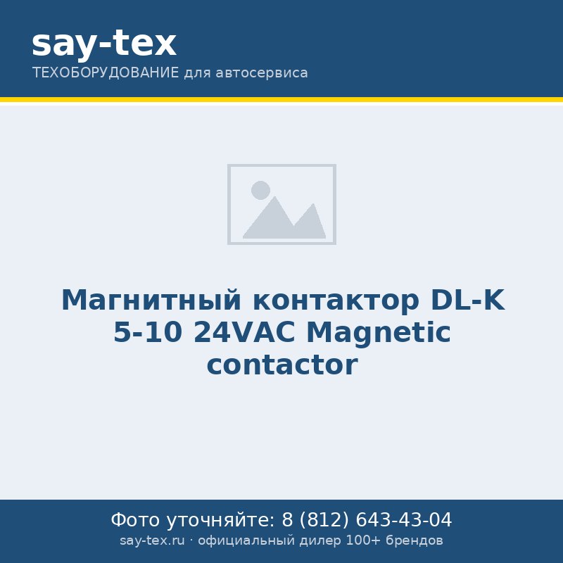 Магнитный контактор DL-K 5-10 24VАС
Magnetic contactor