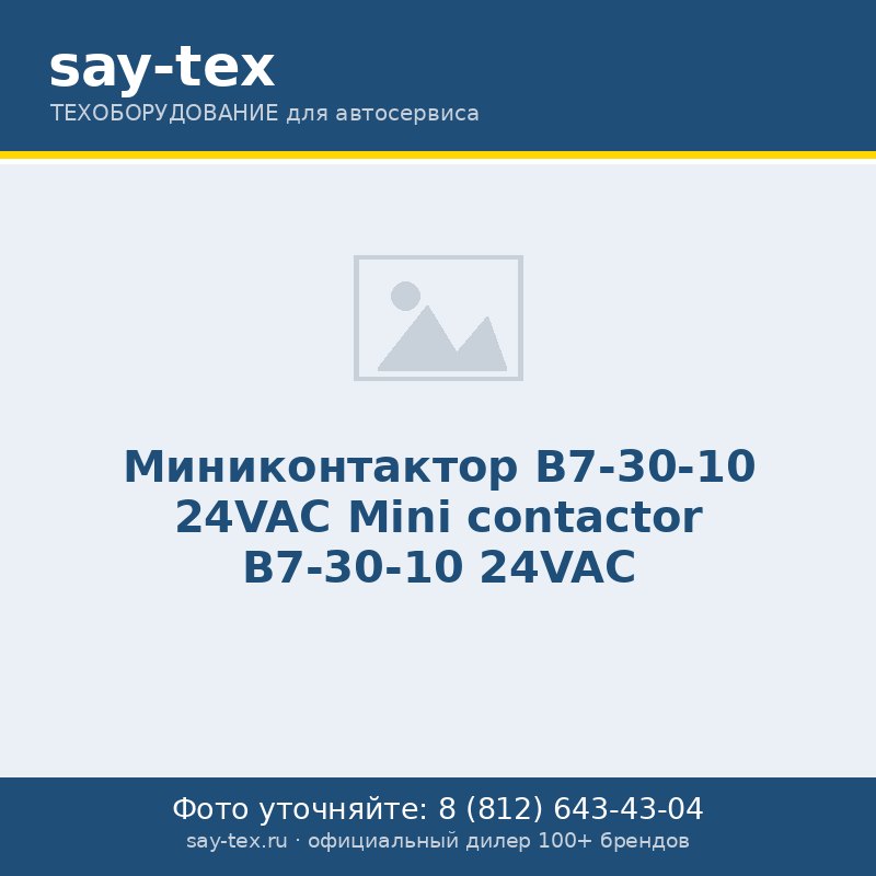 Миниконтактор B7-30-10 24VAC
Mini contactor B7-30-10 24VAC