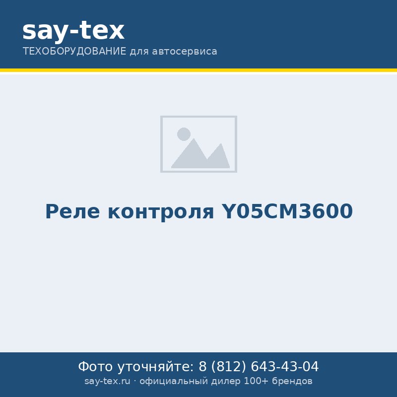 Реле контроля  Y05CM3600