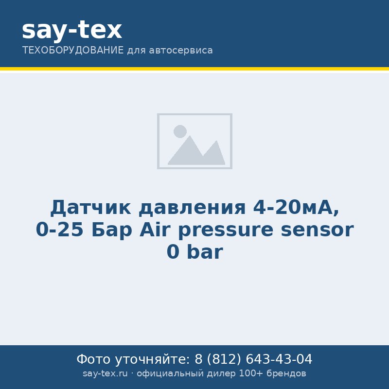Датчик давления 4-20мА, 0-25 Бар
Air pressure sensor 0 bar
