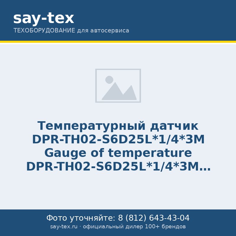 Температурный датчик  DPR-TH02-S6D25L*1/4*3M
Gauge of temperature DPR-TH02-S6D25L*1/4*3M