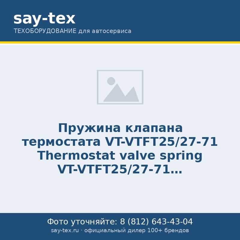 Пружина клапана термостата VT-VTFT25/27-71
Thermostat valve spring VT-VTFT25/27-71