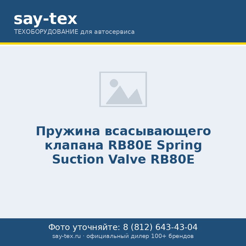 Пружина всасывающего клапана RB80E
Spring Suction Valve RB80E