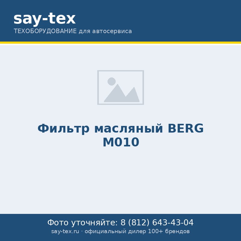 Фильтр масляный BERG М010