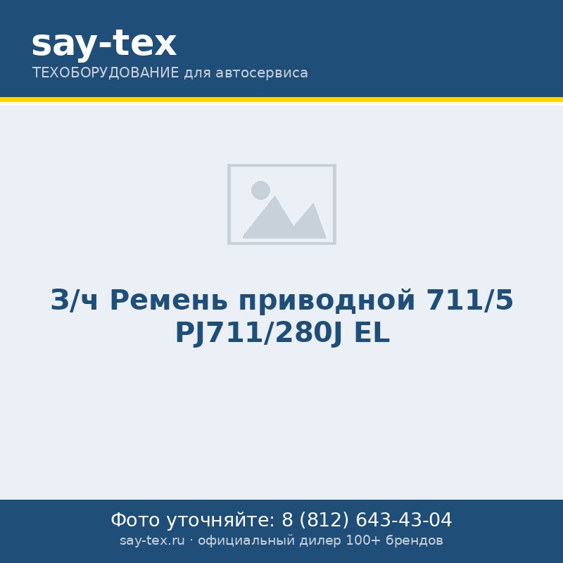 З/ч Ремень приводной 711/5 PJ711/280J EL
