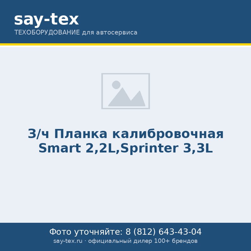 З/ч Планка калибровочная Smart 2,2L,Sprinter 3,3L