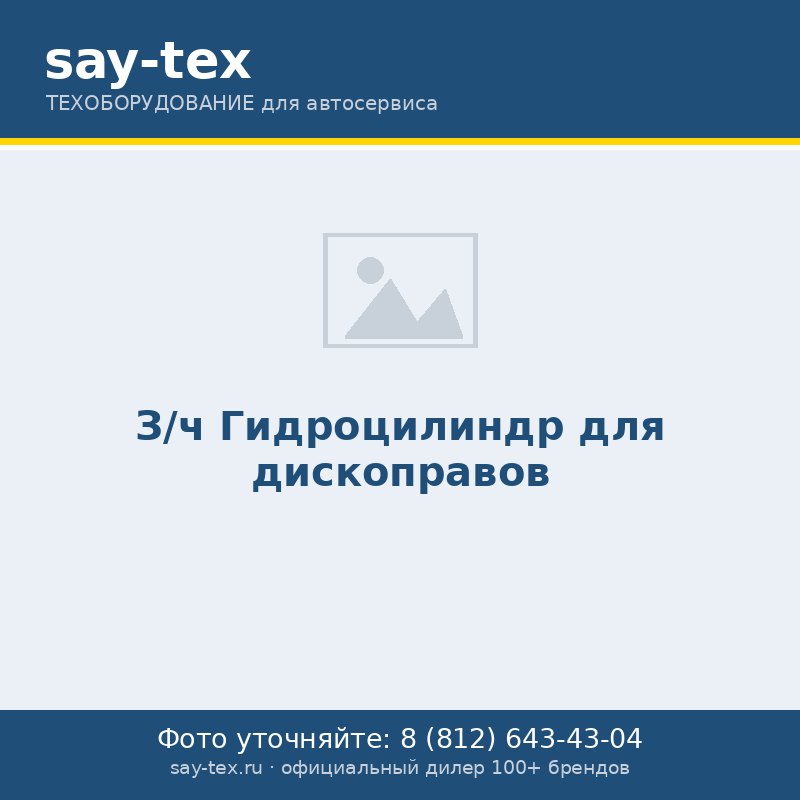 З/ч Гидроцилиндр для дископравов