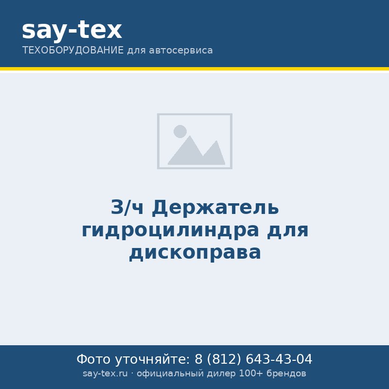 З/ч Держатель гидроцилиндра для дископрава