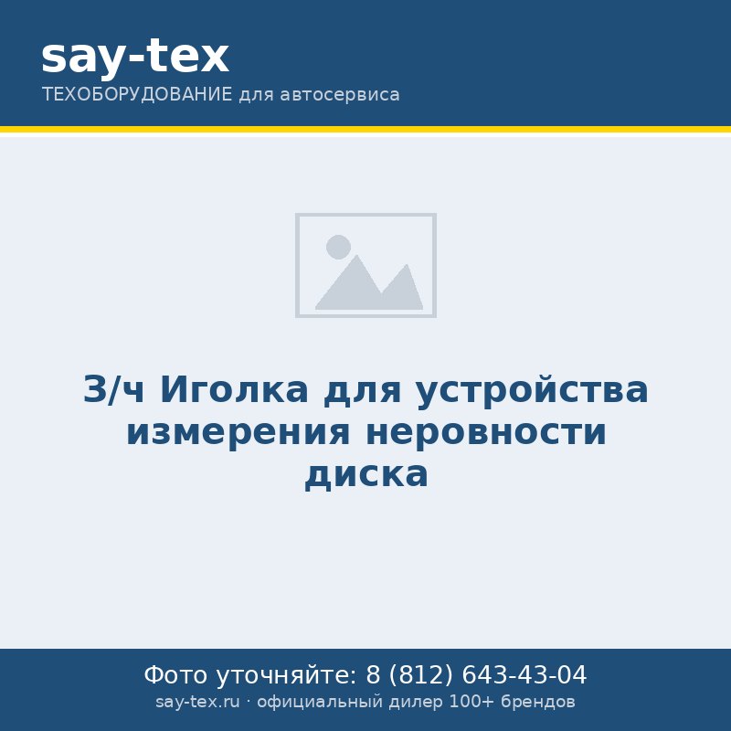 З/ч Иголка для устройства измерения неровности диска