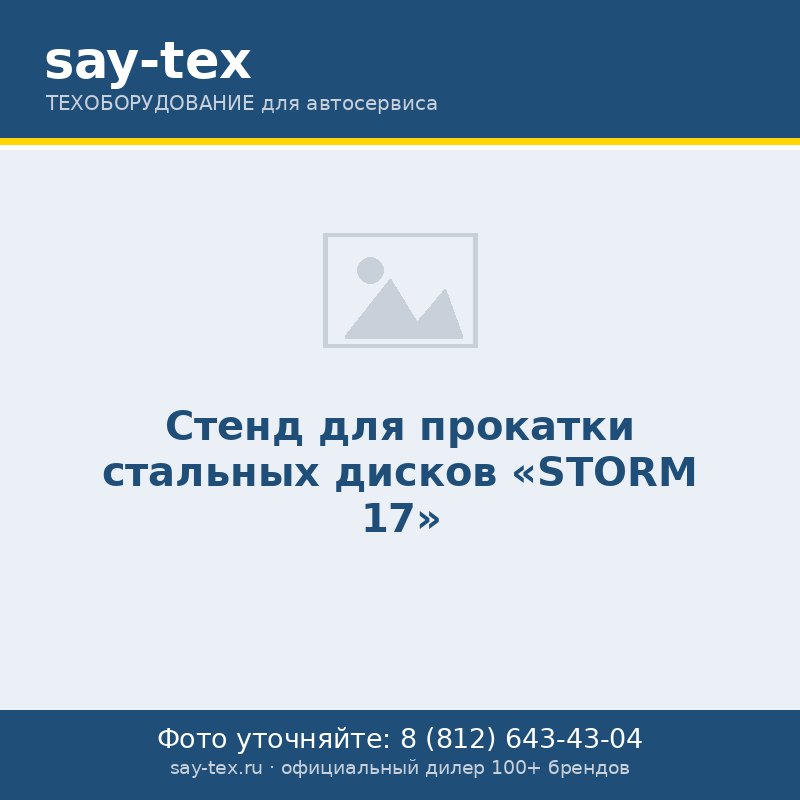 Стенд для прокатки стальных дисков "STORM 17"