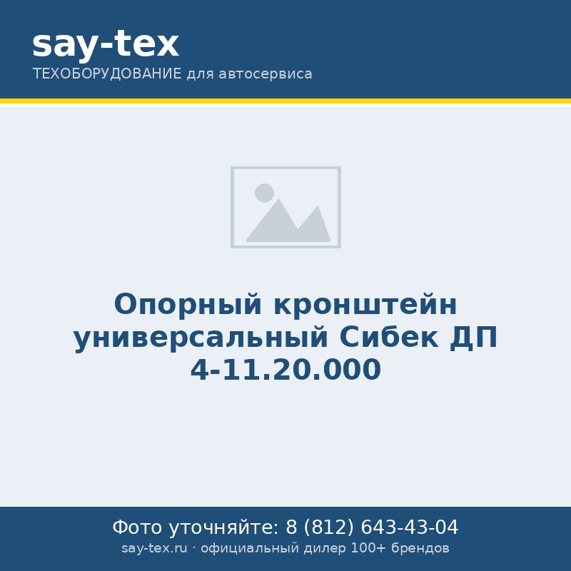 Опорный кронштейн универсальный Сибек ДП 4-11.20.000