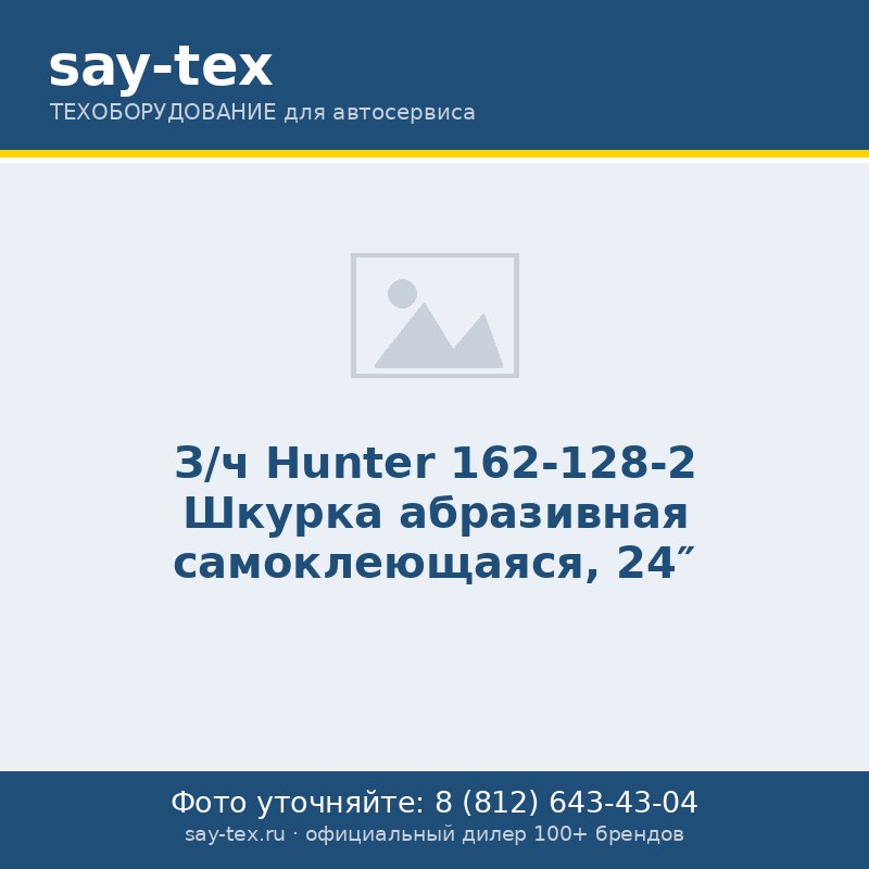 З/ч Hunter 162-128-2 Шкурка абразивная самоклеющаяся, 24"