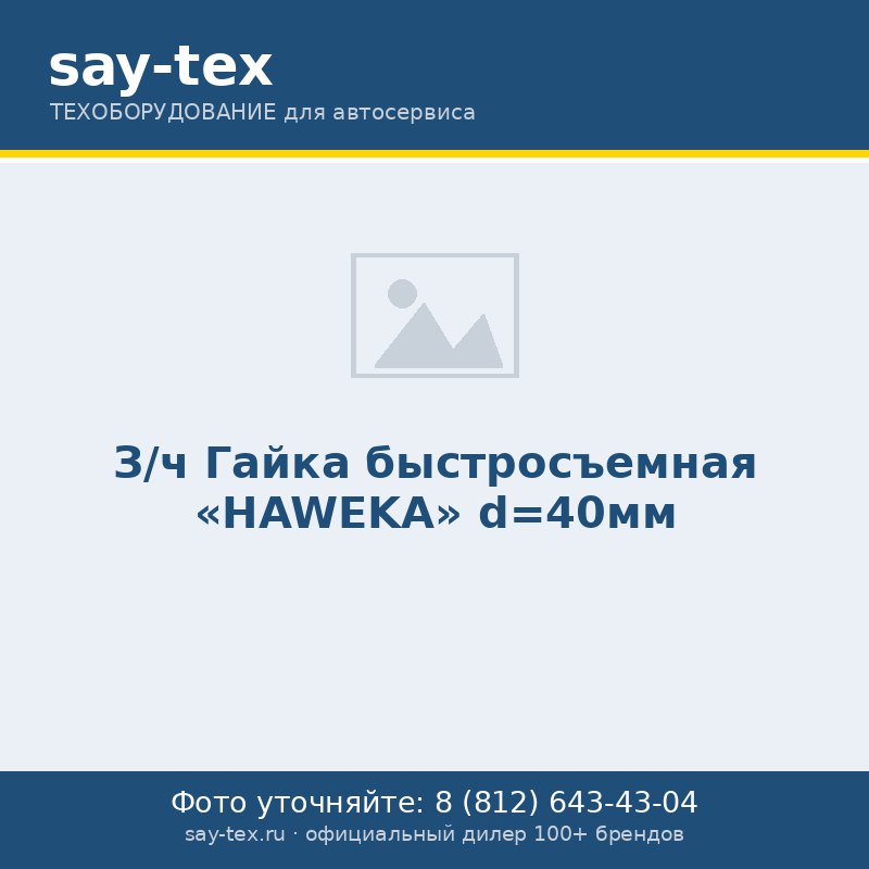 З/ч Гайка быстросъемная "HAWEKA" d=40мм