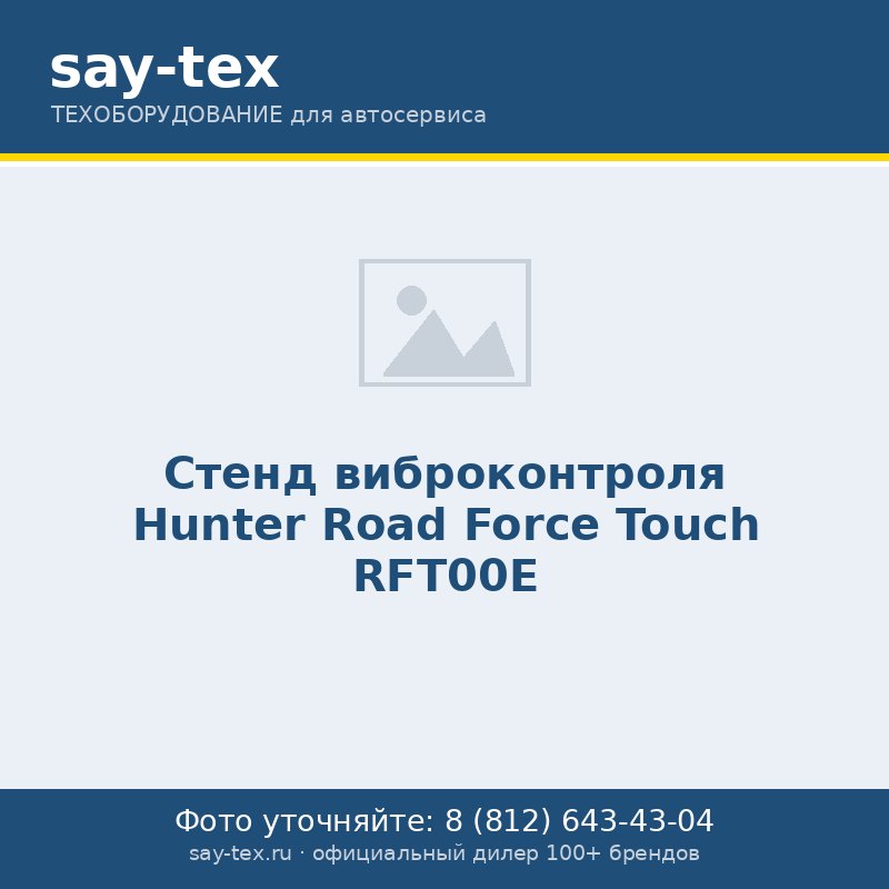Стенд виброконтроля Hunter Road Force Touch RFT00E
