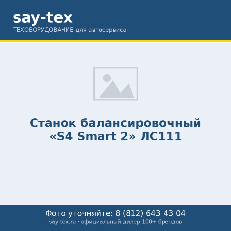 Станок балансировочный "S4 Smart 2" ЛС111