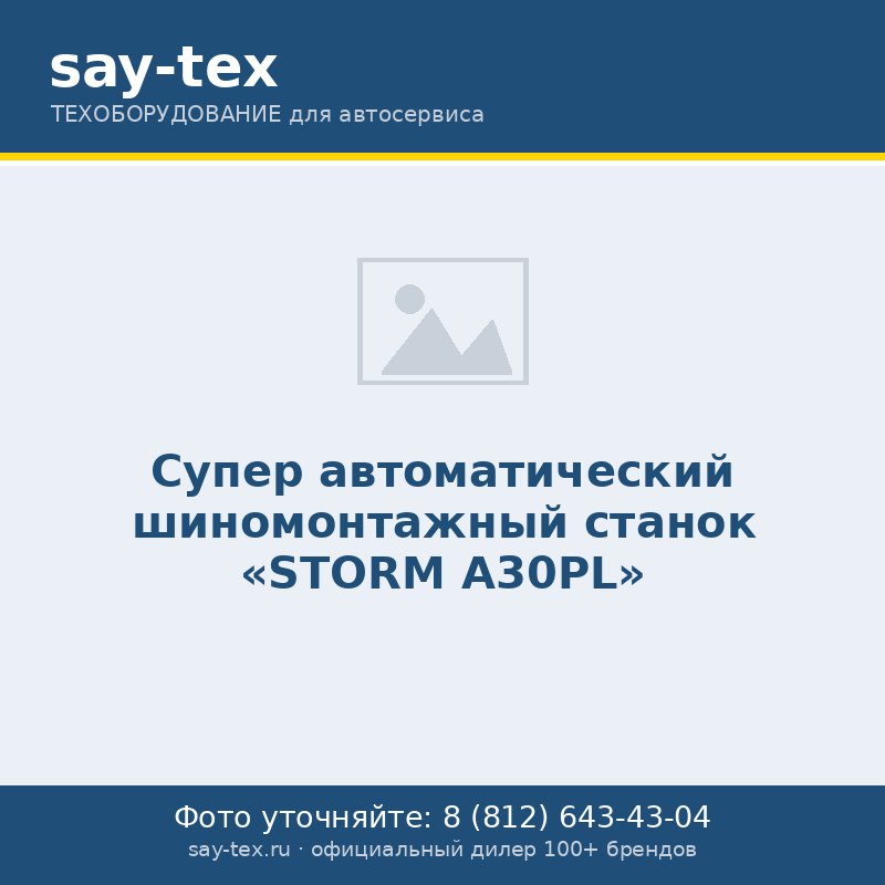 Супер автоматический шиномонтажный станок "STORM A30PL"