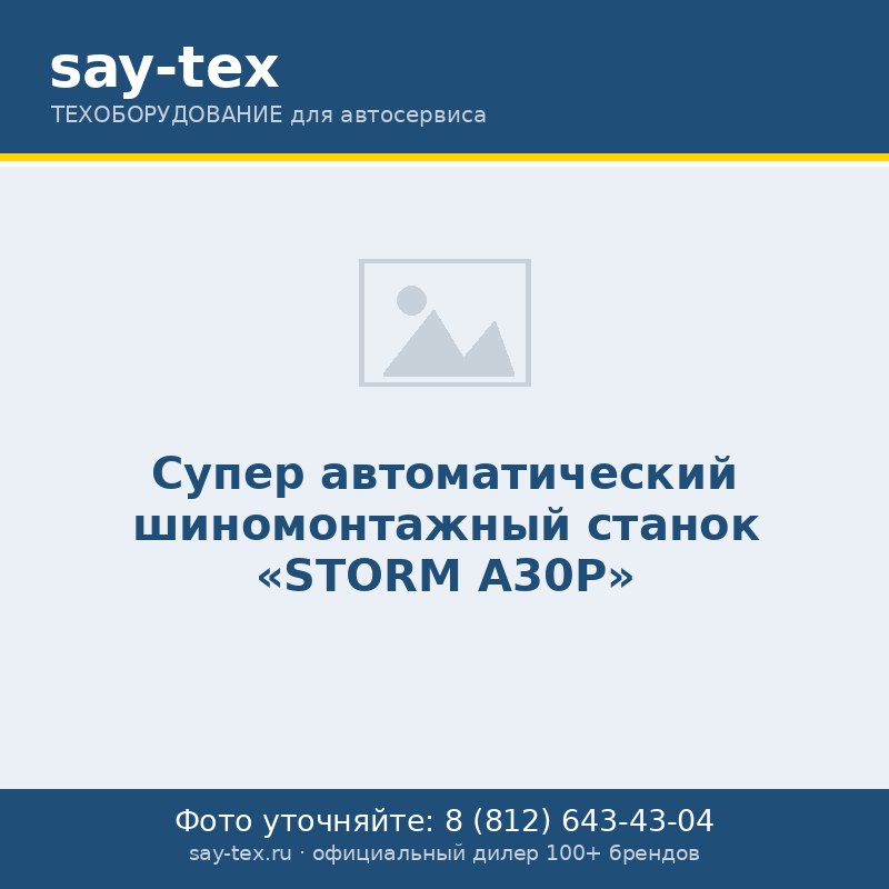 Супер автоматический шиномонтажный станок "STORM A30P"