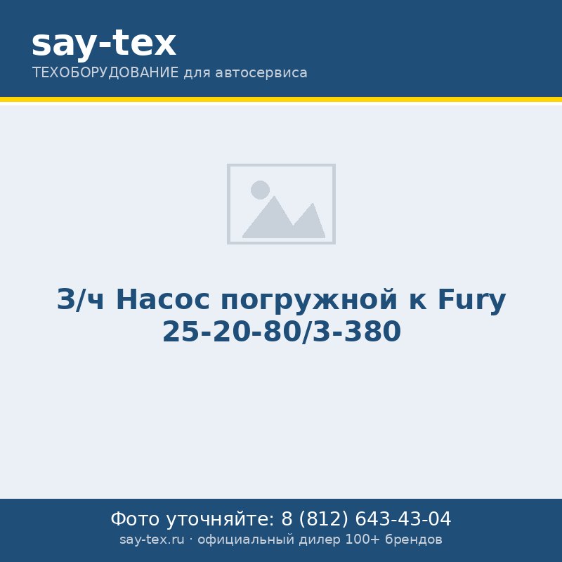 З/ч Насос погружной к Fury 25-20-80/3-380