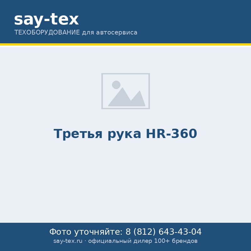 Третья рука HR-360