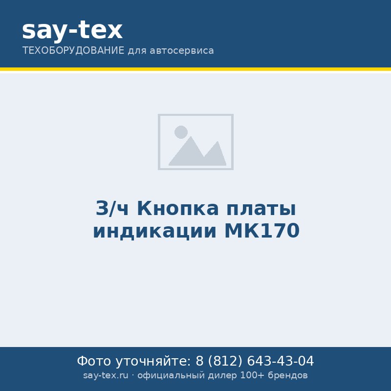 З/ч Кнопка платы индикации МК170