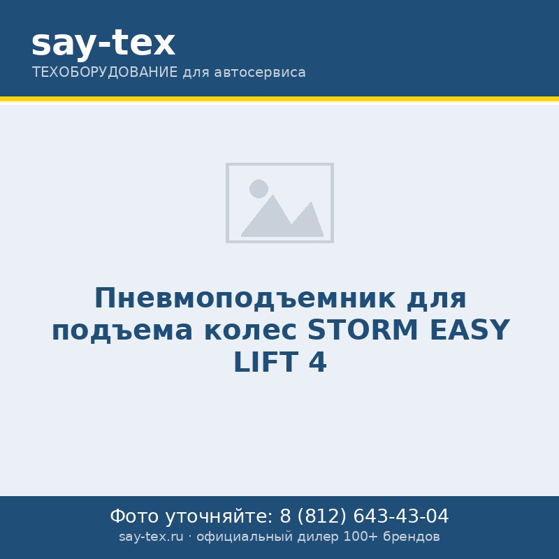 Пневмоподъемник для подъема колес STORM EASY LIFT 4