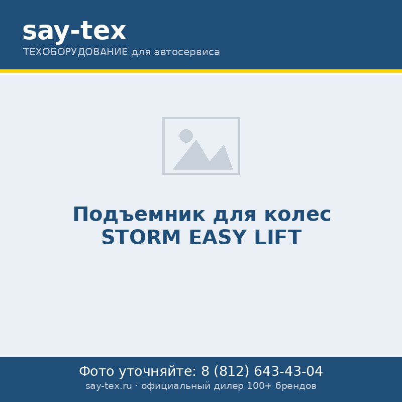 Подъемник для колес STORM EASY LIFT