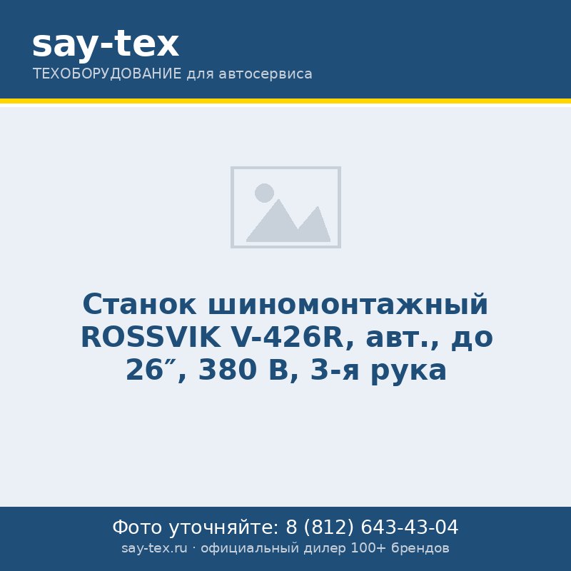 Станок шиномонтажный ROSSVIK V-426R, авт., до 26", 380 В, 3-я рука