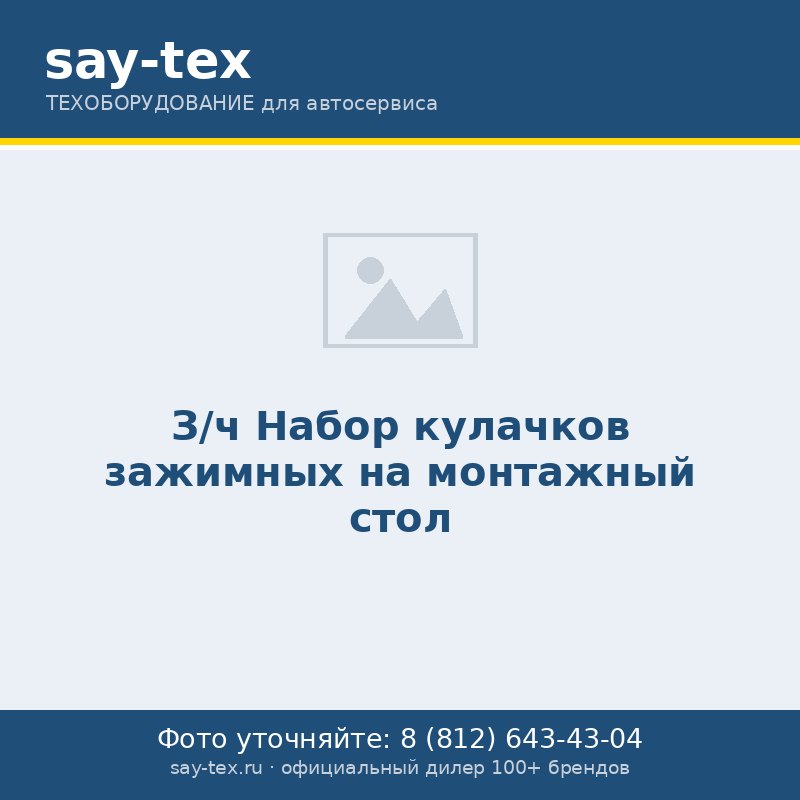 З/ч Набор кулачков зажимных на монтажный стол