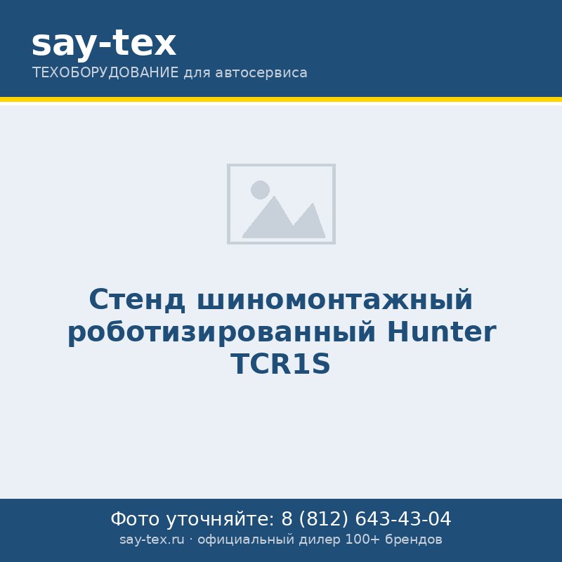 Стенд шиномонтажный роботизированный Hunter TCR1S