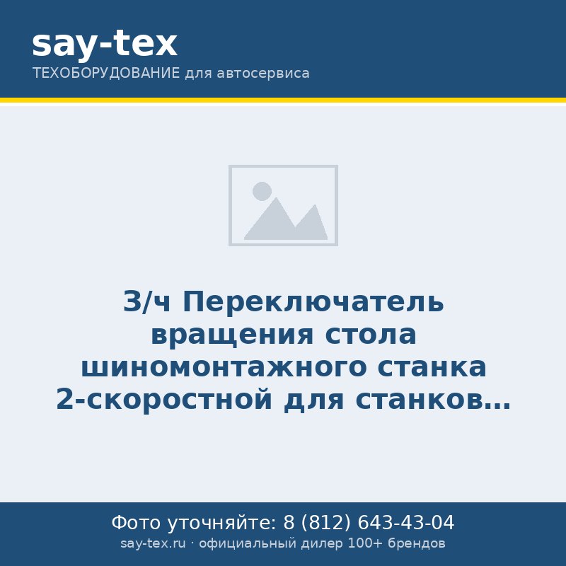 З/ч Переключатель вращения стола шиномонтажного станка 2-скоростной для станков СТОРМ