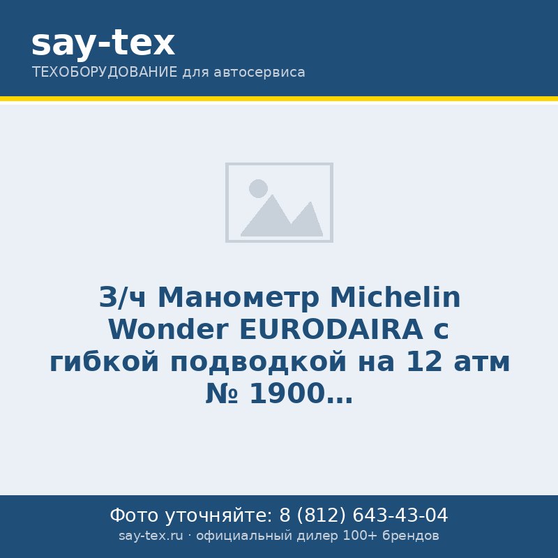 З/ч Манометр Michelin Wonder EURODAIRA с гибкой подводкой на 12 атм № 1900