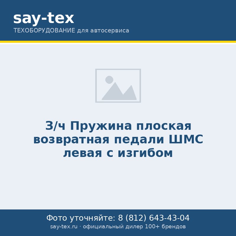 З/ч Пружина плоская возвратная педали ШМС левая с изгибом