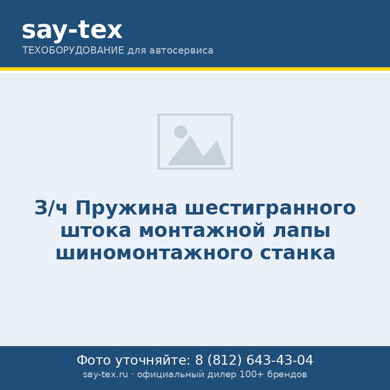 З/ч Пружина шестигранного штока монтажной лапы шиномонтажного станка