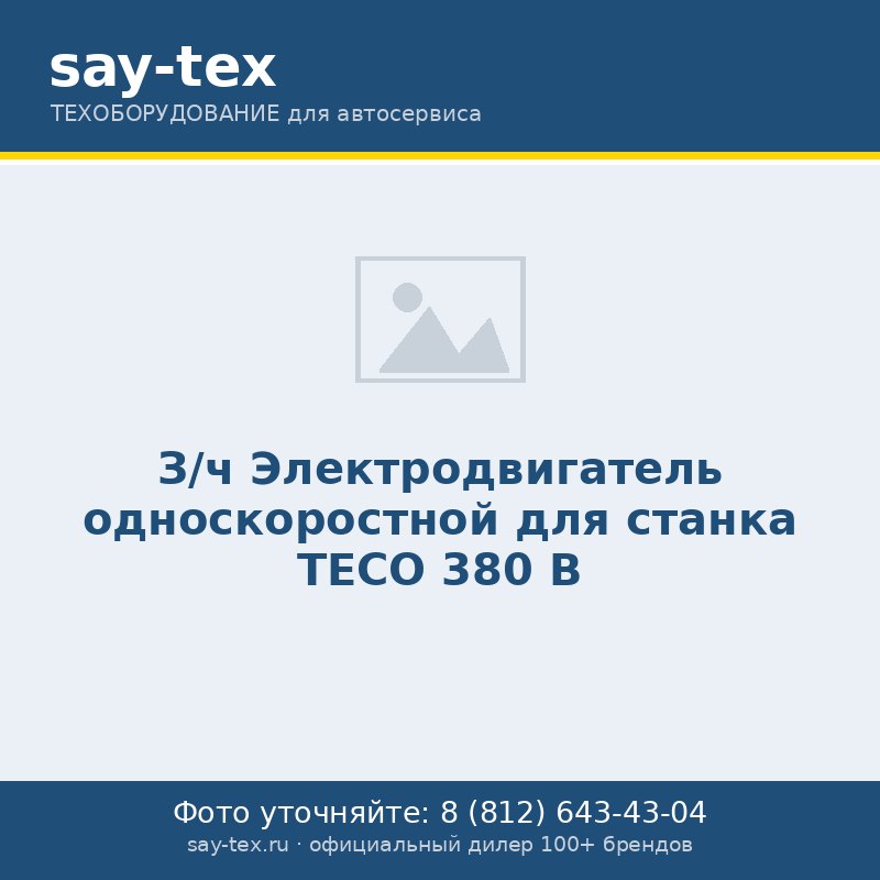З/ч Электродвигатель односкоростной для станка TECO 380 В
