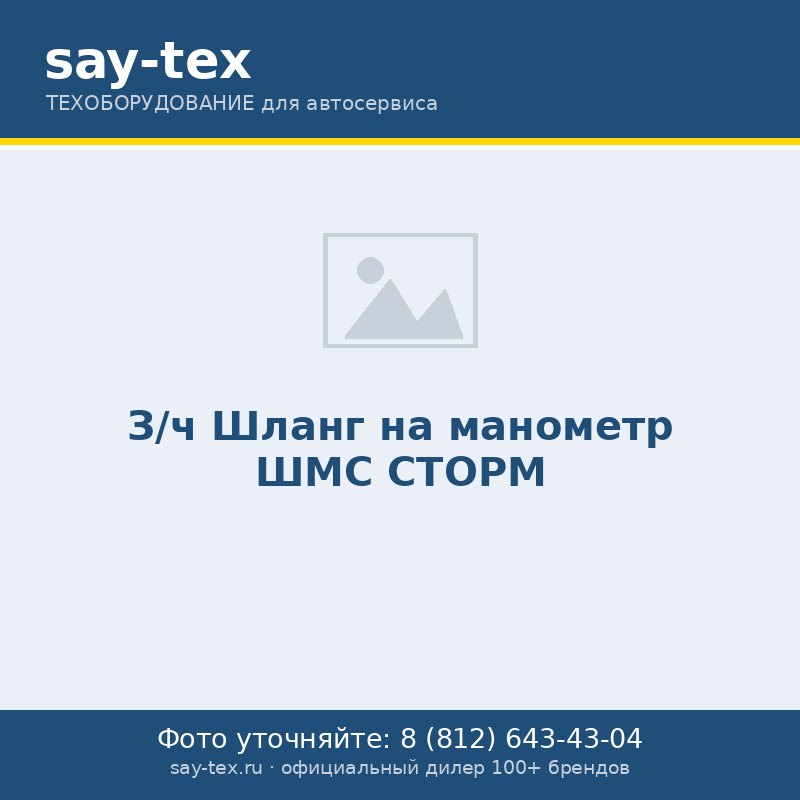 З/ч Шланг на манометр ШМС СТОРМ