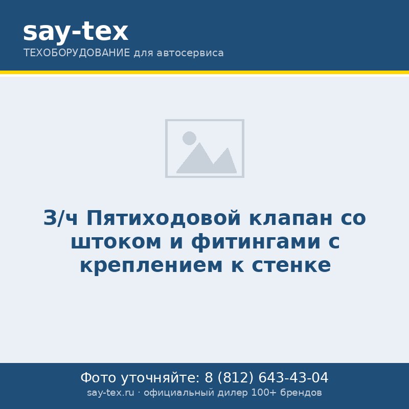 З/ч Пятиходовой клапан со штоком и фитингами с креплением к стенке