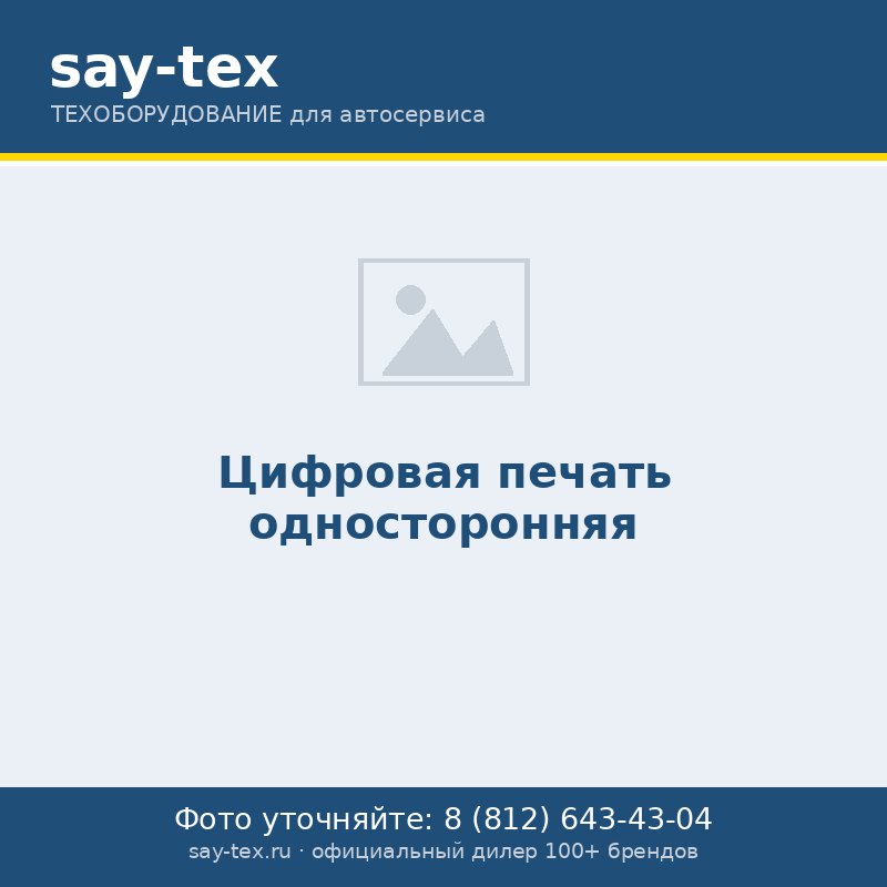 Цифровая печать односторонняя