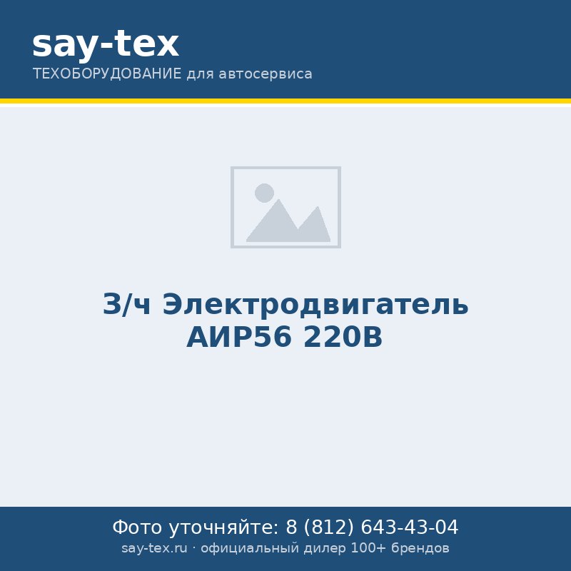 З/ч Электродвигатель АИР56 220В