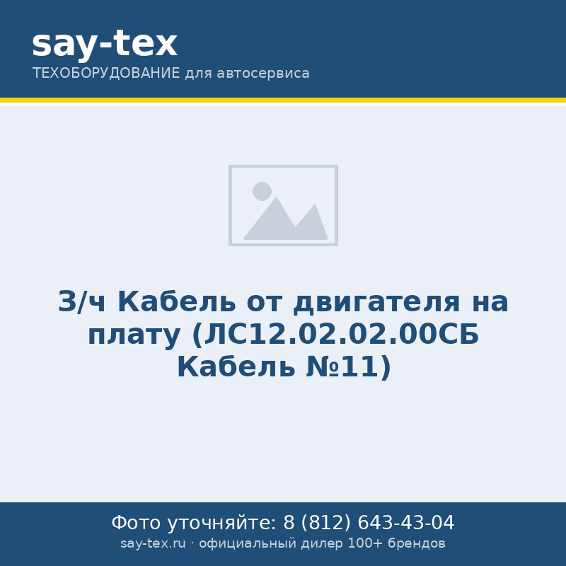 З/ч Кабель от двигателя на плату (ЛС12.02.02.00СБ Кабель №11)